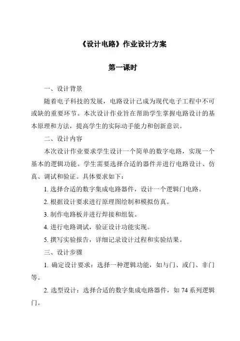 《设计电路作业设计方案-2023-2024学年小学科学湘科版》