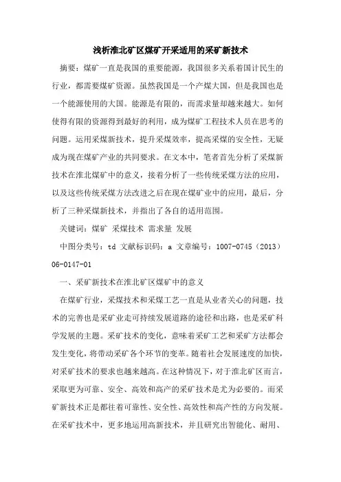 淮北矿区煤矿开采适用的采矿新技术