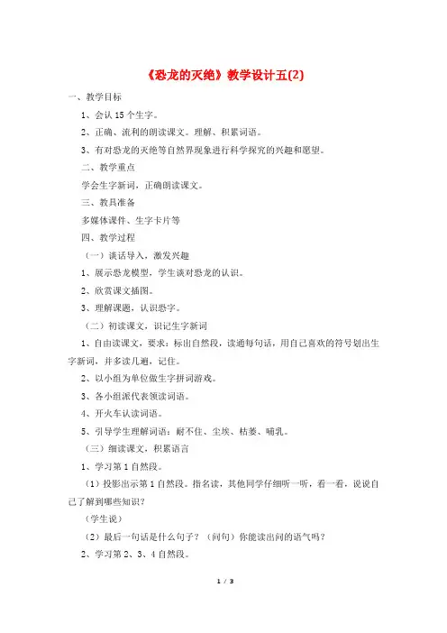 《恐龙的灭绝》教学设计五(2)