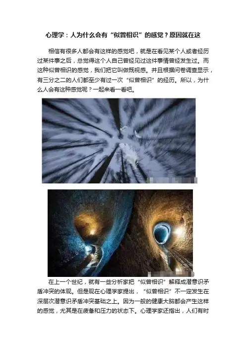 心理学：人为什么会有“似曾相识”的感觉？原因就在这