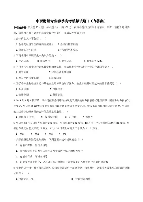 中职财经专业春季高考模拟试题1(有答案)