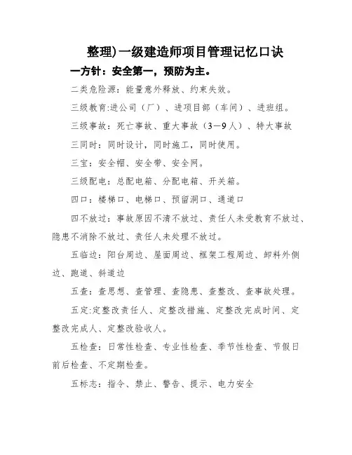 整理)一级建造师项目管理记忆口诀