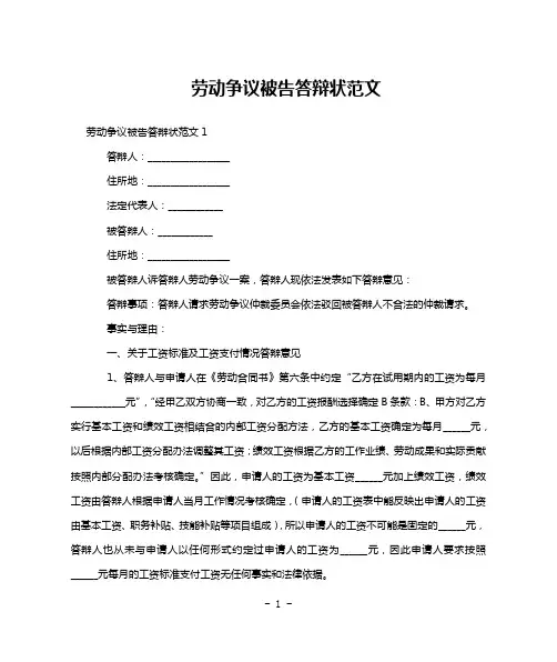 劳动争议被告答辩状范文