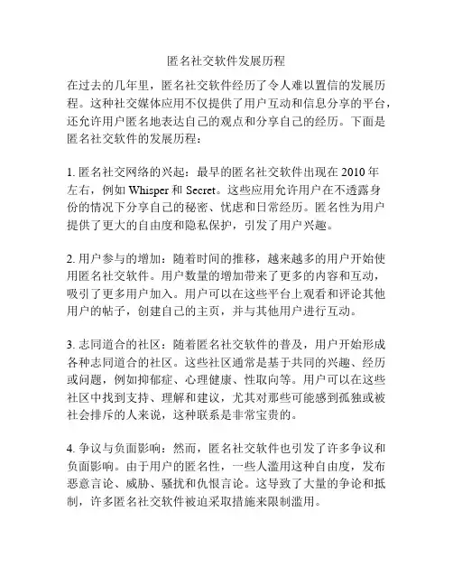 匿名社交软件发展历程