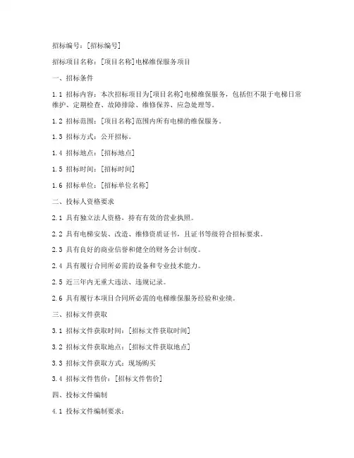 新电梯维保公司招标文件