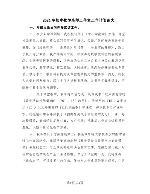 2024年初中数学名师工作室工作计划范文（二篇）