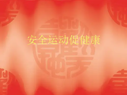 小学体育与健康—运动—教学PPT课件