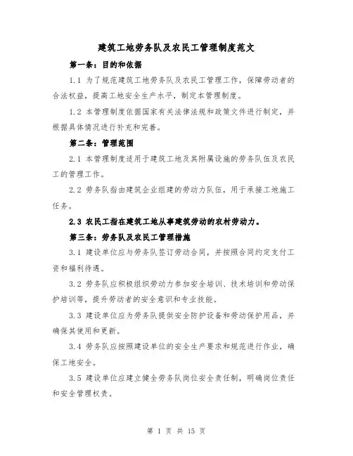 建筑工地劳务队及农民工管理制度范文（4篇）