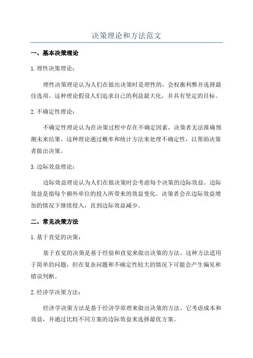 决策理论和方法范文