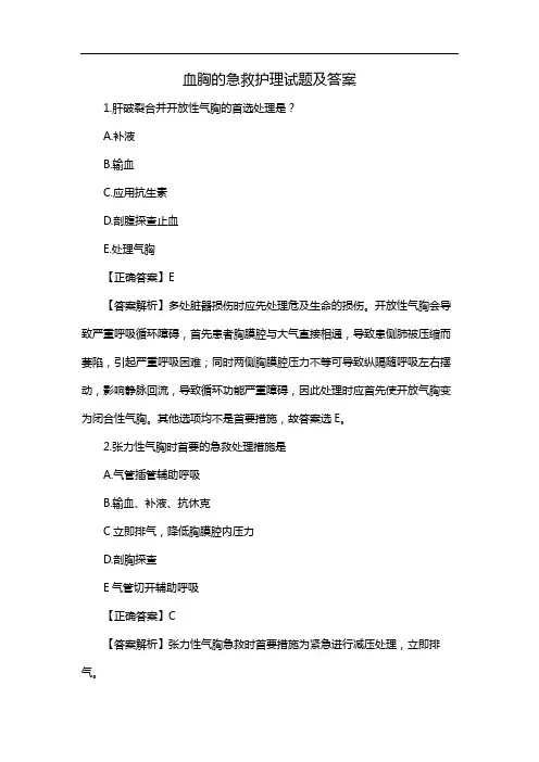 血胸的急救护理试题及答案