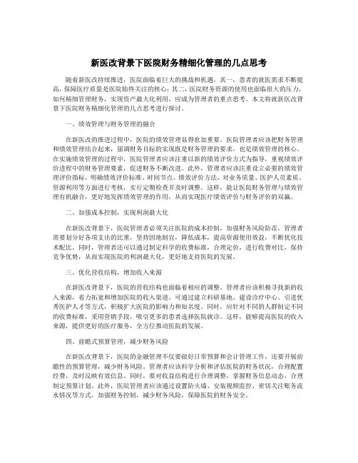 新医改背景下医院财务精细化管理的几点思考