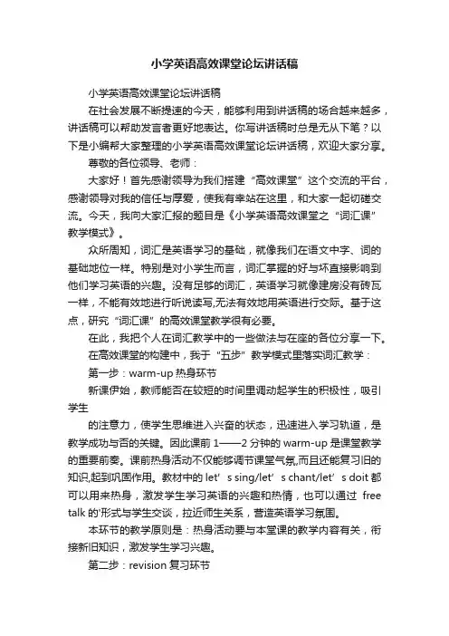 小学英语高效课堂论坛讲话稿