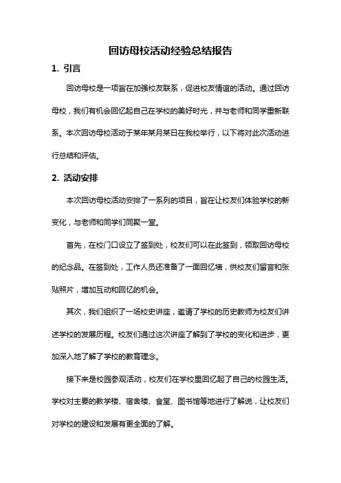回访母校活动经验总结报告