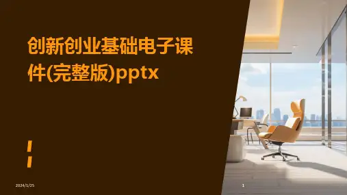 2024版创新创业基础电子课件(完整版)pptx