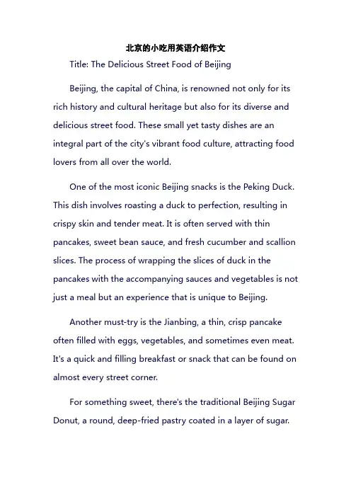 北京的小吃用英语介绍作文