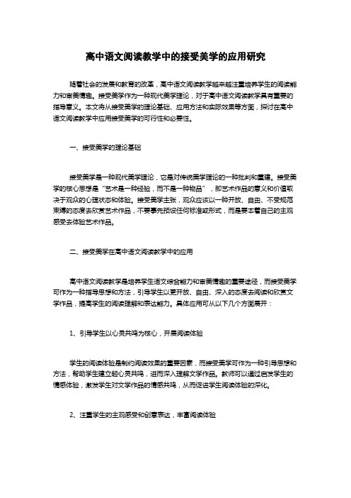 高中语文阅读教学中的接受美学的应用研究
