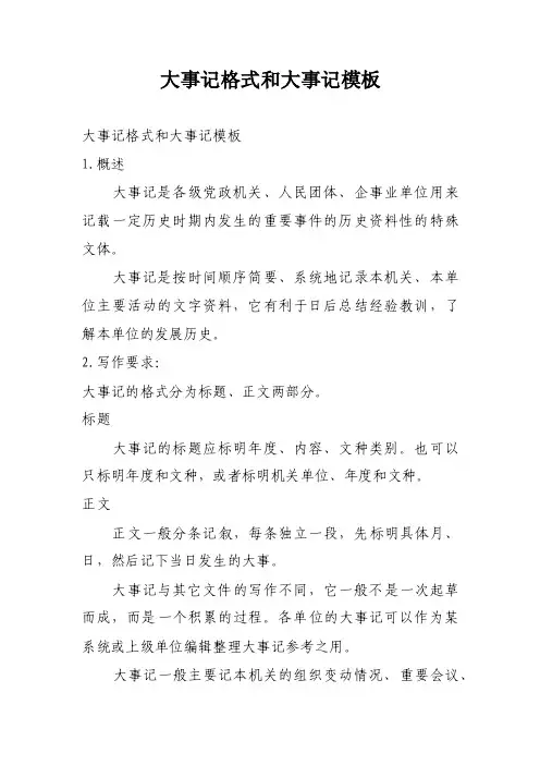 大事记格式和大事记模板