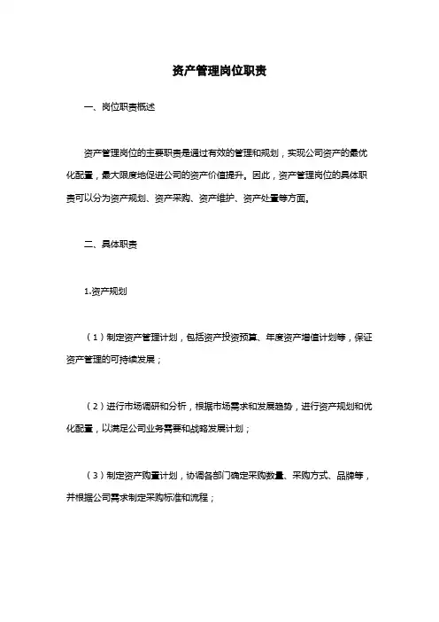 资产管理岗位职责