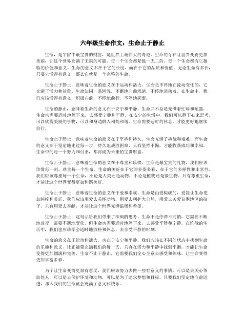 六年级生命作文：生命止于静止