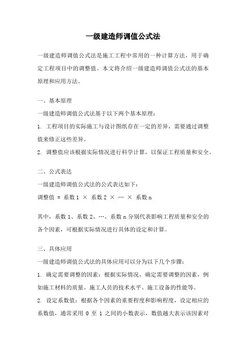 一级建造师调值公式法
