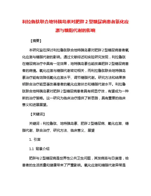 利拉鲁肽联合地特胰岛素对肥胖2型糖尿病患者氧化应激与糖脂代谢的影响