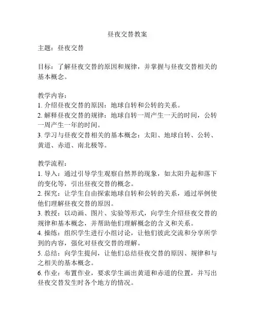 昼夜交替教案