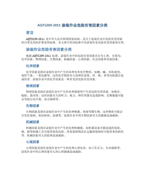 AQT5209-2011涂装作业危险有害因素分类
