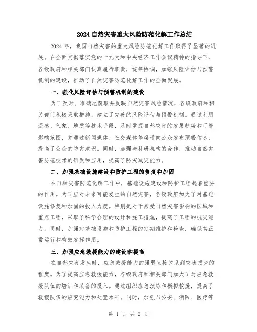 2024自然灾害重大风险防范化解工作总结
