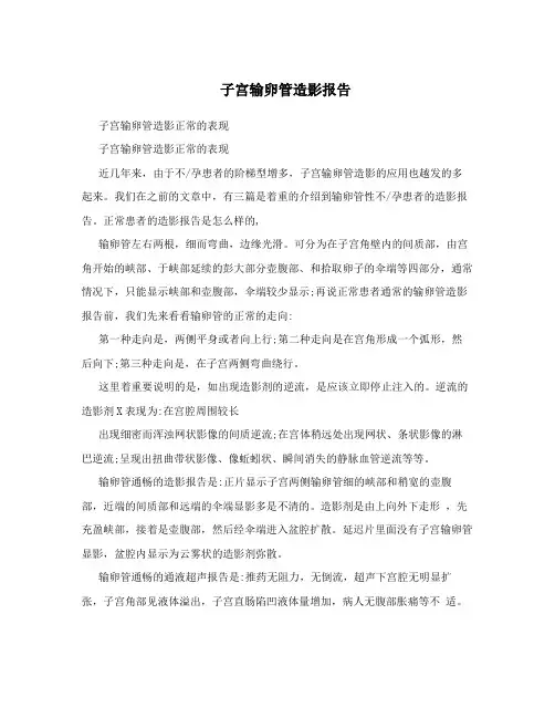 子宫输卵管造影报告