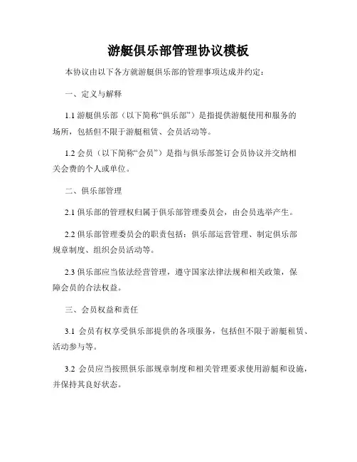游艇俱乐部管理协议模板