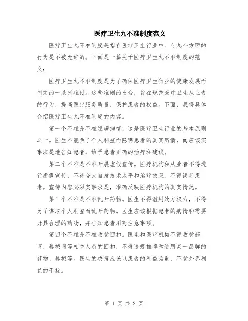 医疗卫生九不准制度范文