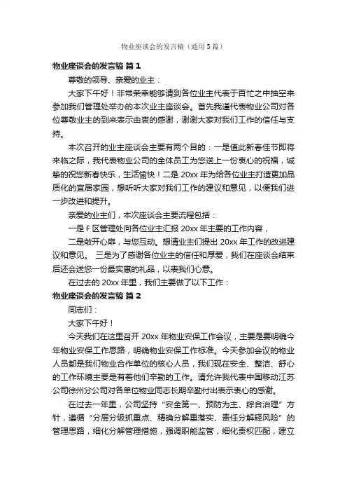 物业座谈会的发言稿（通用5篇）