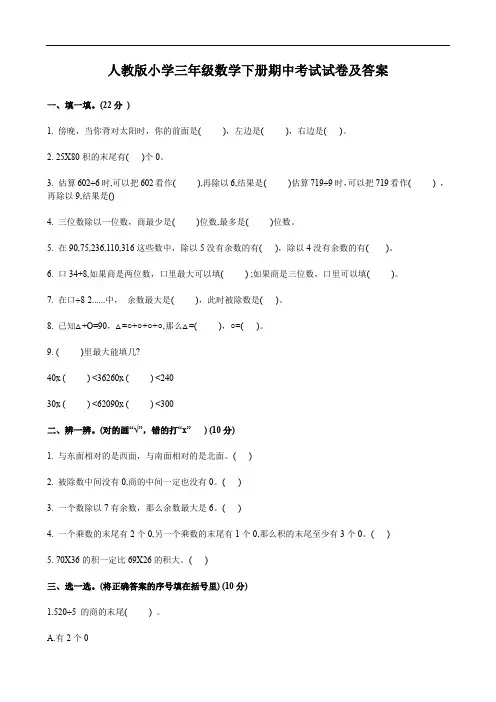 人教版小学三年级数学下册期中考试试卷及答案