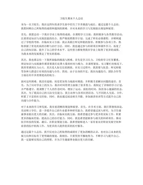 卫校生期末个人总结