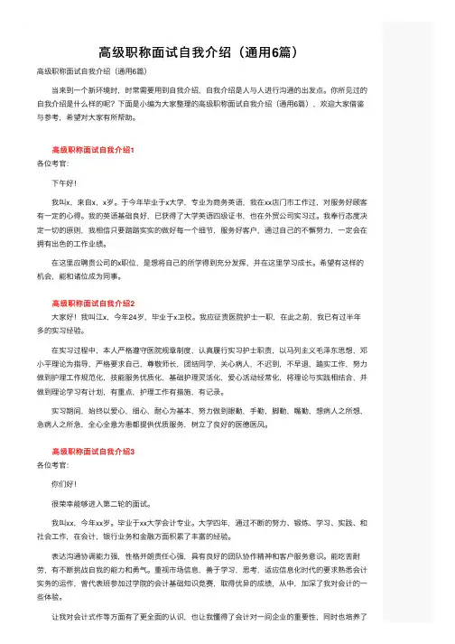 高级职称面试自我介绍（通用6篇）