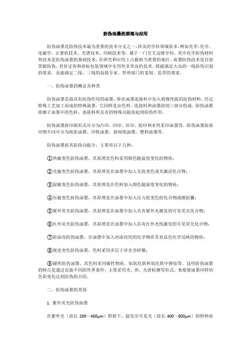 防伪油墨的原理与应用
