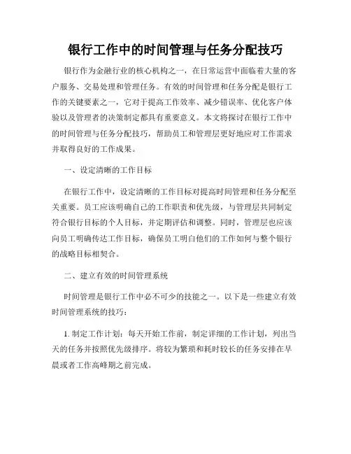 银行工作中的时间管理与任务分配技巧