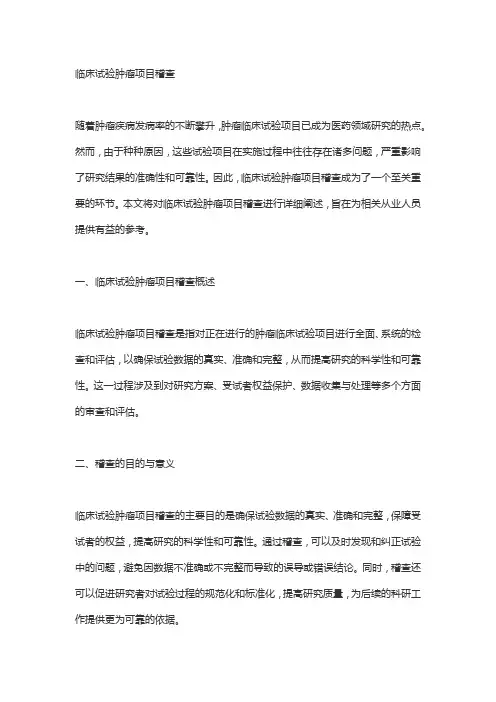 临床试验肿瘤项目稽查——欧迪特医学