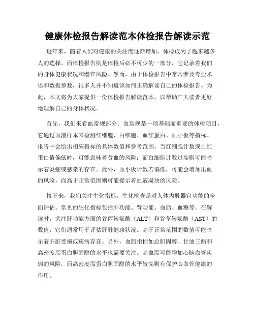 健康体检报告解读范本体检报告解读示范