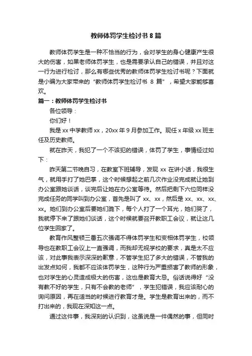 教师体罚学生检讨书8篇