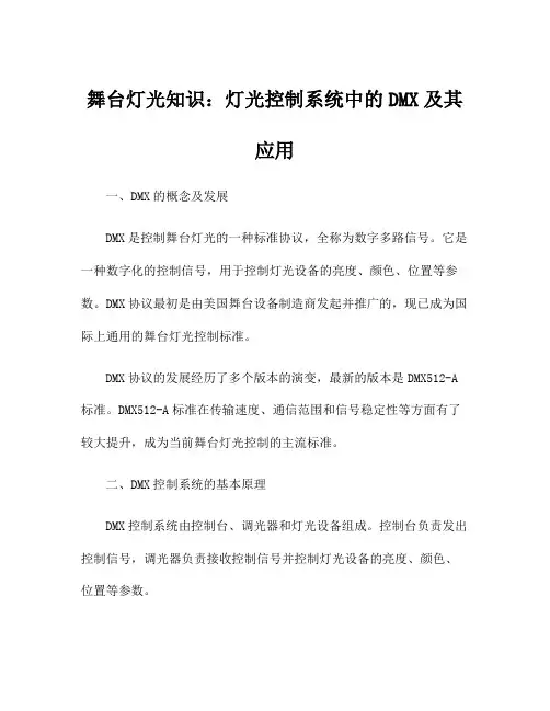 舞台灯光知识：灯光控制系统中的DMX及其应用