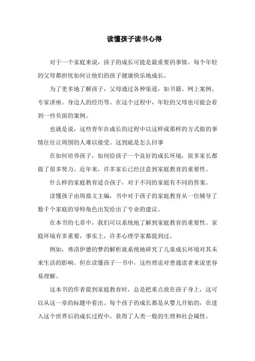 《读懂孩子》读书心得精选范文