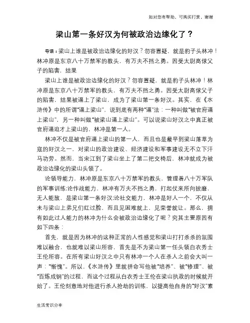 历史趣谈梁山第一条好汉为何被政治边缘化了？