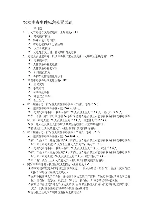 突发中毒事件应急处置试题