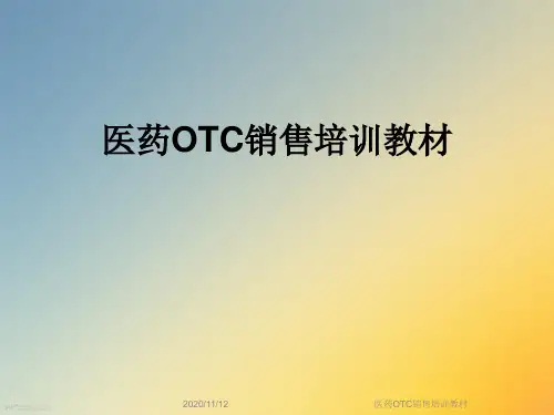 医药OTC销售培训教材