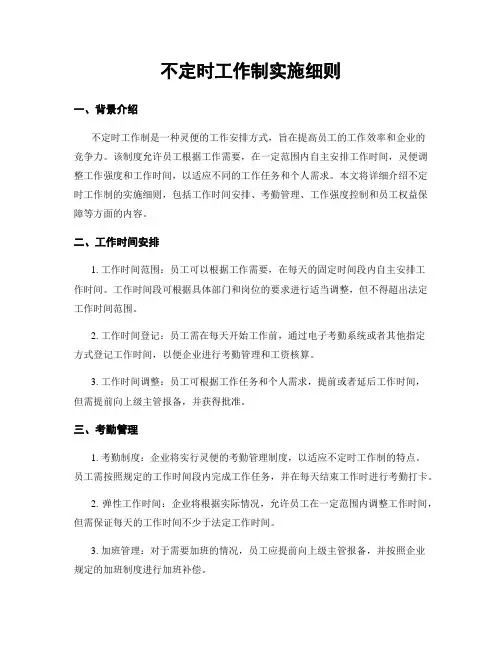 不定时工作制实施细则