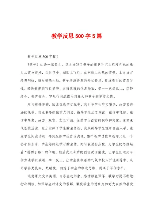教学反思500字5篇
