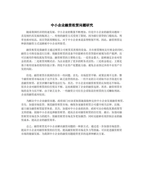 中小企业融资租赁问题研究