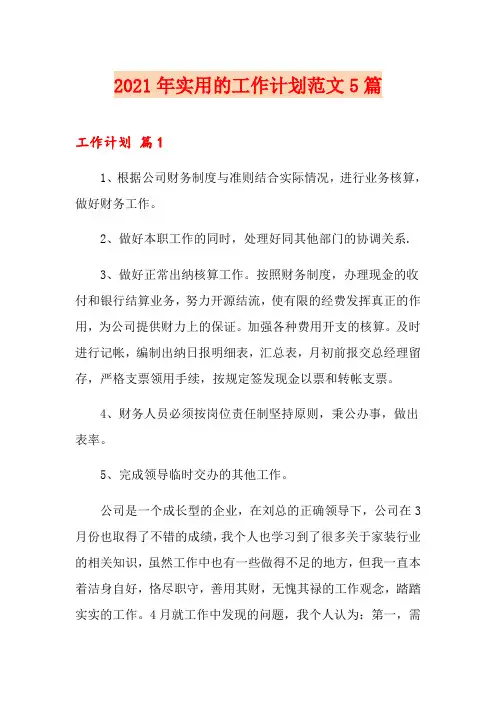 2021年实用的工作计划范文5篇
