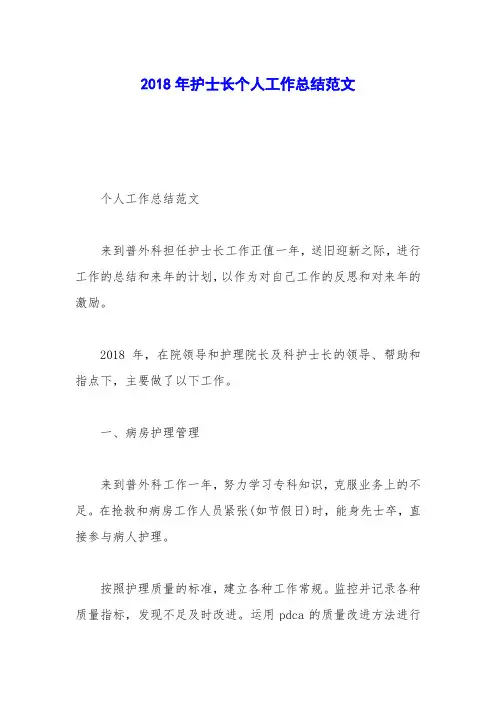 2018年护士长个人工作总结范文